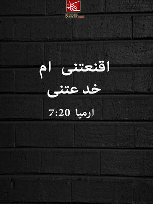 cover image of اقنعتنى ام خدعتنى